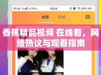 香蕉精品視頻 在線看，網絡熱議與觀看指南