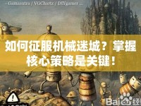 如何征服機(jī)械迷城？掌握核心策略是關(guān)鍵！