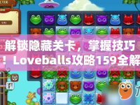 解鎖隱藏關(guān)卡，掌握技巧！Loveballs攻略159全解析來襲