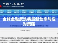 全球金融反洗錢(qián)最新動(dòng)態(tài)與應(yīng)對(duì)策略
