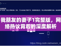 我朋友的妻子1完整版，網(wǎng)絡(luò)熱議背后的深度解析