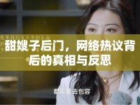 甜嫂子后門，網(wǎng)絡(luò)熱議背后的真相與反思