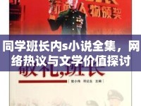 同學(xué)班長(zhǎng)內(nèi)s小說全集，網(wǎng)絡(luò)熱議與文學(xué)價(jià)值探討