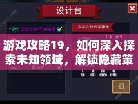 游戲攻略19，如何深入探索未知領域，解鎖隱藏策略？