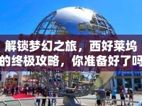 解鎖夢幻之旅，西好萊塢的終極攻略，你準(zhǔn)備好了嗎？