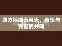 四方播播五月天，音樂與青春的共鳴