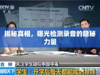 揭秘真相，曝光檢測錄音的隱秘力量