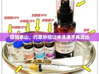 穩(wěn)如泰山，巧思妙招讓沖洗液不再流出