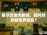 塞爾達(dá)激光解鎖，如何找到新世界鑰匙？