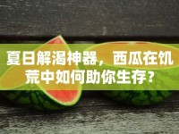 夏日解渴神器，西瓜在饑荒中如何助你生存？