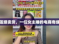 蓮塘賣貨，一位女主播的電商奇緣