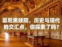 慕尼黑妓院，歷史與現(xiàn)代的交匯點，你探索了嗎？
