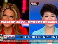 數(shù)字浪潮中的語言之花，果敢中文女主播的璀璨綻放