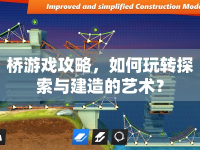 橋游戲攻略，如何玩轉(zhuǎn)探索與建造的藝術(shù)？