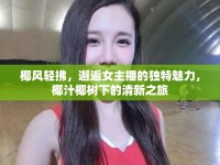 椰風(fēng)輕拂，邂逅女主播的獨(dú)特魅力，椰汁椰樹(shù)下的清新之旅