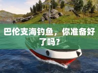 巴倫支海釣魚(yú)，你準(zhǔn)備好了嗎？