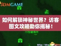 如何解鎖神秘世界？訪客圖文攻略助你揭秘！