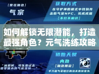 如何解鎖無限潛能，打造最強角色？元氣洗練攻略來啦！