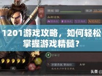 1201游戲攻略，如何輕松掌握游戲精髓？