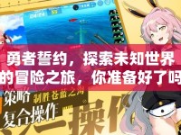 勇者誓約，探索未知世界的冒險(xiǎn)之旅，你準(zhǔn)備好了嗎？