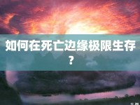 如何在死亡邊緣極限生存？