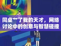 同桌艸了我的天才，網(wǎng)絡討論中的創(chuàng)意與智慧碰撞