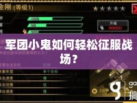 軍團(tuán)小鬼如何輕松征服戰(zhàn)場？