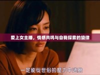 愛上女主播，情感共鳴與自我探索的旋律