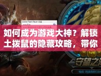 如何成為游戲大神？解鎖土撥鼠的隱藏攻略，帶你進(jìn)入新境界！