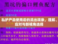 私護產(chǎn)品使用后的流出現(xiàn)象，理解、應對與新視角選擇