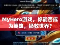 MyHero游戲，你能否成為英雄，拯救世界？