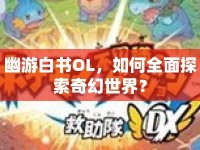 幽游白書OL，如何全面探索奇幻世界？