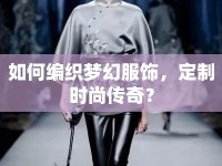 如何編織夢幻服飾，定制時尚傳奇？