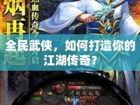 全民武俠，如何打造你的江湖傳奇？