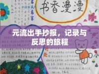 元流出手抄報(bào)，記錄與反思的旅程