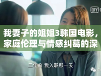 我妻子的姐姐3韓國電影，家庭倫理與情感糾葛的深度探討