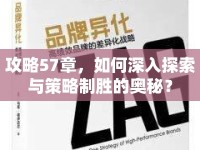 攻略57章，如何深入探索與策略制勝的奧秘？