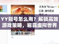 YY短號(hào)怎么用？解鎖高效游戲策略，稱(chēng)霸虛擬世界不是夢(mèng)！