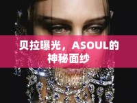 貝拉曝光，ASOUL的神秘面紗