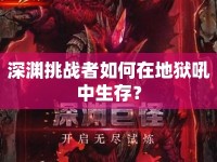 深淵挑戰(zhàn)者如何在地獄吼中生存？