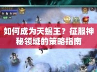 如何成為天蝎王？征服神秘領(lǐng)域的策略指南