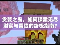 貪婪之島，如何探索無盡財富與冒險的終極指南？
