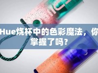 Hue燒杯中的色彩魔法，你掌握了嗎？