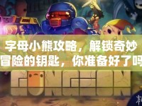 字母小熊攻略，解鎖奇妙冒險(xiǎn)的鑰匙，你準(zhǔn)備好了嗎？