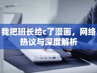 我把班長給c了漫畫，網(wǎng)絡熱議與深度解析