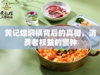 黃記煌燜鍋背后的真相，消費(fèi)者權(quán)益的警鐘