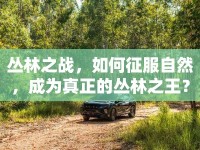 叢林之戰(zhàn)，如何征服自然，成為真正的叢林之王？