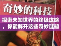 探索未知世界的終極攻略，你能解開這些奇妙謎題嗎？