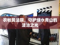 農(nóng)牧民法院，守護(hù)綠水青山的法治之光
