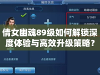 倩女幽魂89級(jí)如何解鎖深度體驗(yàn)與高效升級(jí)策略？